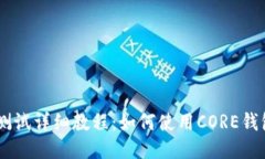 CORE钱包TP测试详细教程：如何使用CORE钱包进行