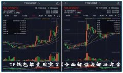   TP钱包能量用完了？全面解读与解决方案