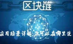 数字钱包的应用场景详解：你可以在哪里使用数