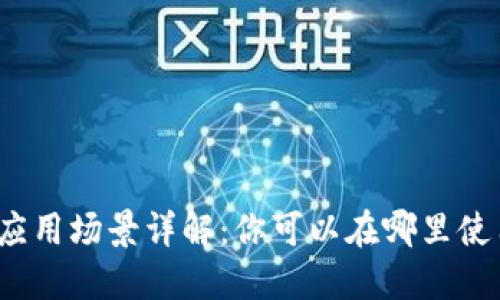 数字钱包的应用场景详解：你可以在哪里使用数字钱包？