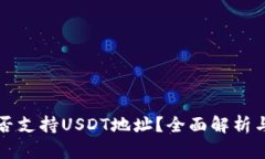 TP钱包是否支持USDT地址？全面解析与使用指南