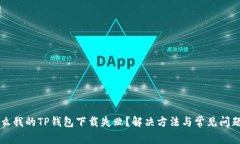 为什么我的TP钱包下载失败？解决方法与常见问题