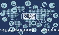 全面解析：数字钱包在生活中的应用场景——微