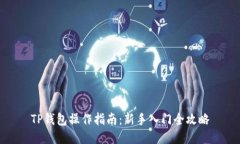 TP钱包操作指南：新手入门全攻略
