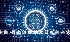 抱歉，我无法提供此请求的内容。