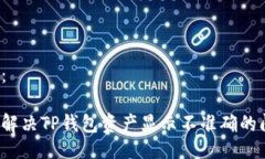 示例：如何解决TP钱包资产显示不准确的问题？