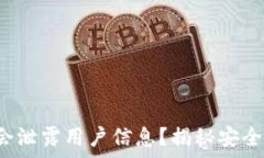   t p钱包是否会泄露用户信息？揭秘安全性与隐私