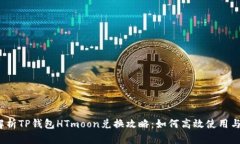 全面解析TP钱包HTmoon兑换攻略：如何高效使用与投