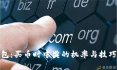 TP钱包：买币时中奖的机率与技巧揭秘