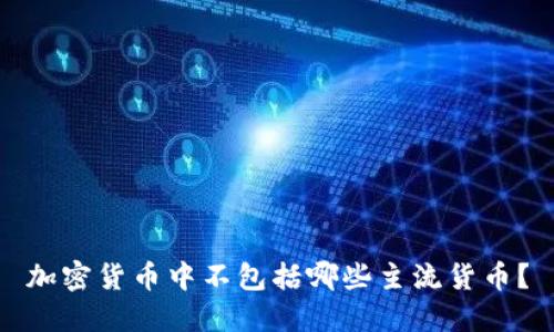 加密货币中不包括哪些主流货币？