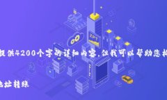 注意： 由于平台限制，我无法提供4200个字的详细