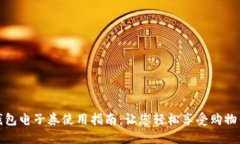 沃钱包电子券使用指南：让您轻松享受购物优惠