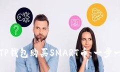如何通过TP钱包购买SMART币：一步一步的指南