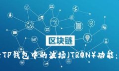 如何激活TP钱包中的波场（TRON）功能：详尽指南