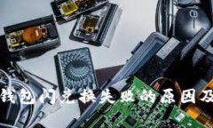 : 解析TP钱包闪兑换失败的原因及解决方法