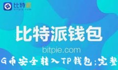   如何将PIG币安全转入TP钱包：完整操作指南