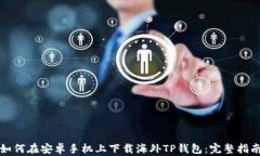 如何在安卓手机上下载海外TP钱包：完整指南