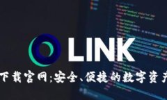 区块链钱包TP下载官网：安全、便捷的数字资产管