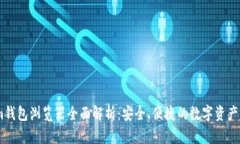 Token.im钱包浏览器全面解析：安全、便捷的数字资