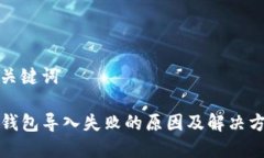 和关键词TP钱包导入失败的原因及解决方案