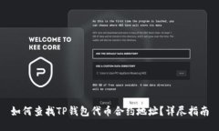 如何查找TP钱包代币合约地址？详尽指南