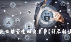 TP钱包转账失败能否追回交易费？详尽解读与常见