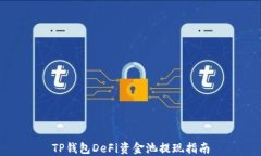 TP钱包DeFi资金池提现指南