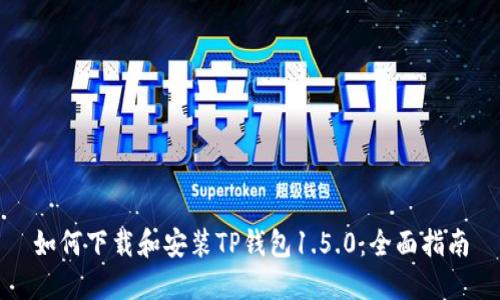 如何下载和安装TP钱包1.5.0：全面指南