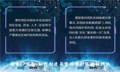 探索TP钱包：如何创建与管理多种区块链网络