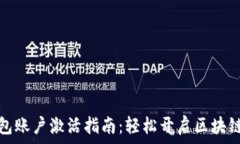   TP钱包账户激活指南：轻松开启区块链之旅