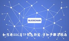如何将SSC与TP钱包绑定：详细步骤与指南