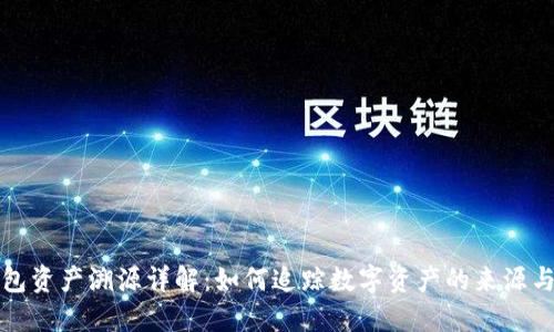 TP钱包资产溯源详解：如何追踪数字资产的来源与去向