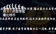   如何解决TP钱包薄饼设置中文无反应的问题 /