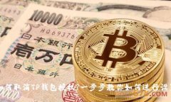 如何取消TP钱包授权?一步步教你如何进行设置