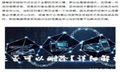 TP钱包收款地址是否可以删除？详细解析与常见问