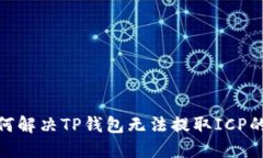 : 如何解决TP钱包无法提取ICP的问题