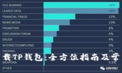 : 在哪里下载TP钱包：全方位指南及常见问题解答
