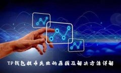 TP钱包提币失败的原因及解决方法详解