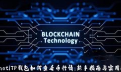 bianotiTP钱包如何查看币行情：新手指南与实用技