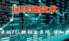 如何将TP钱包中的FIL提到交易所：详细步骤与注意