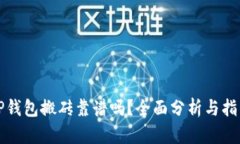 TP钱包搬砖靠谱吗？全面分析与指南