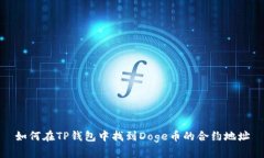 如何在TP钱包中找到Doge币的合约地址