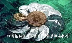 : TP钱包如何确认交易？详解步骤与技巧