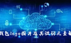 TP钱包logo图片及其设计元素解读