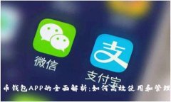 数字人民币钱包APP的全面解析：如何高效使用和