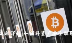 TP钱包提现流程详解：如何将资产安全提取到银行