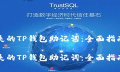 如何找回消失的TP钱包助记词：全面指南与解决方