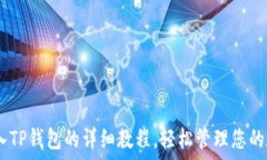   USDT转入TP钱包的详细教程，轻松管理您的数字资