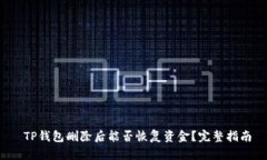  TP钱包删除后能否恢复资金？完整指南