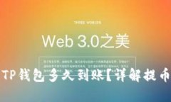 火币提币到TP钱包多久到账？详解提币流程与时间